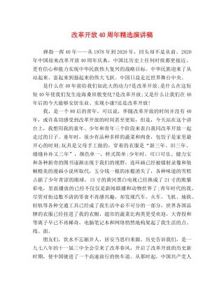 改革开放40周年精选演讲稿 