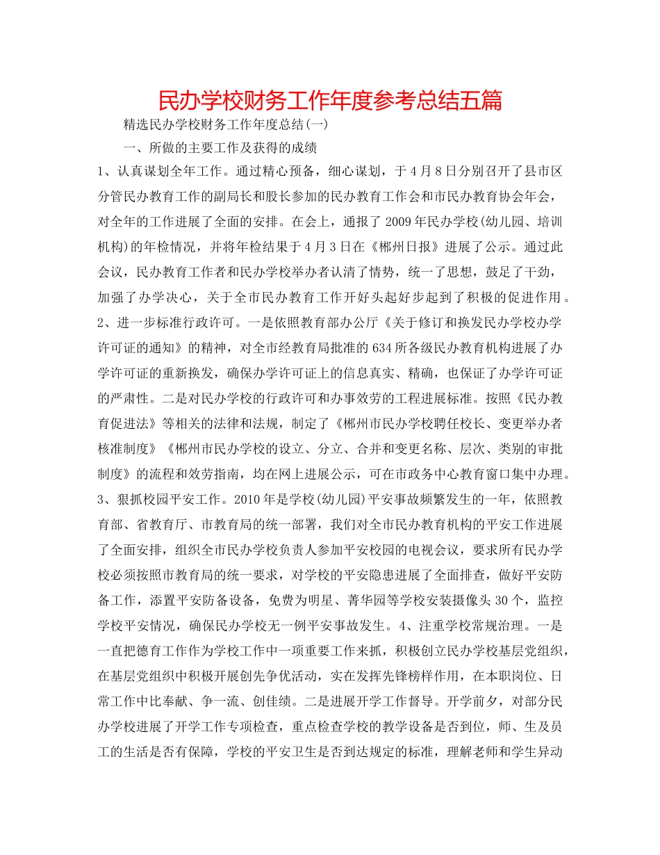 民办学校财务工作年度参考总结五篇 _第1页