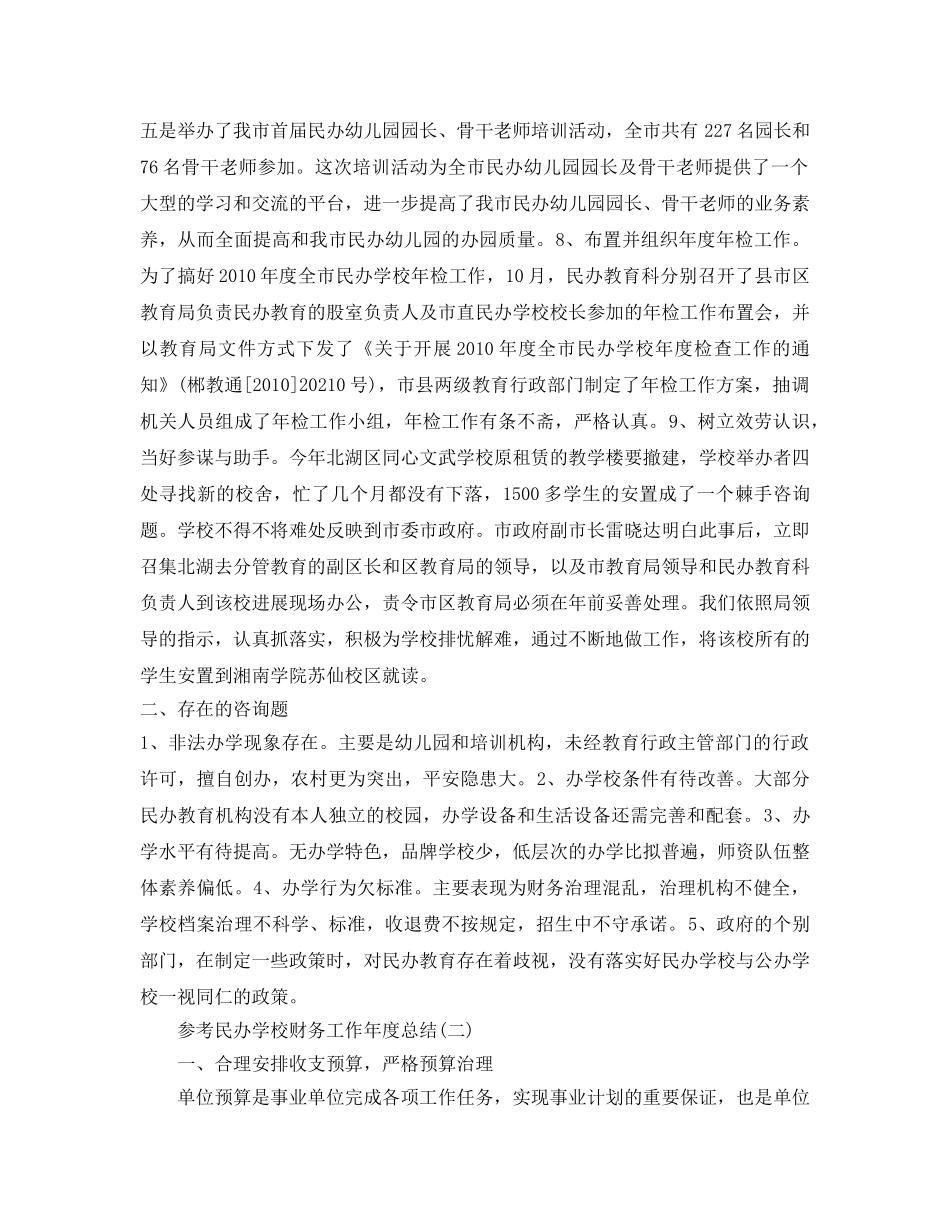 民办学校财务工作年度参考总结五篇 _第3页