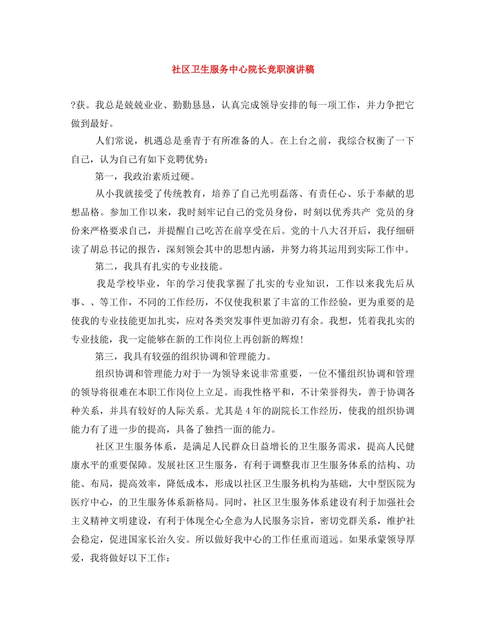 社区卫生服务中心院长竞职演讲稿 _第1页
