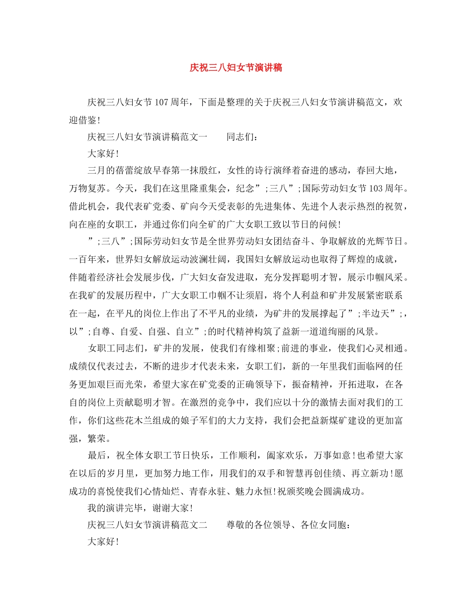 庆祝三八妇女节演讲稿 _第1页