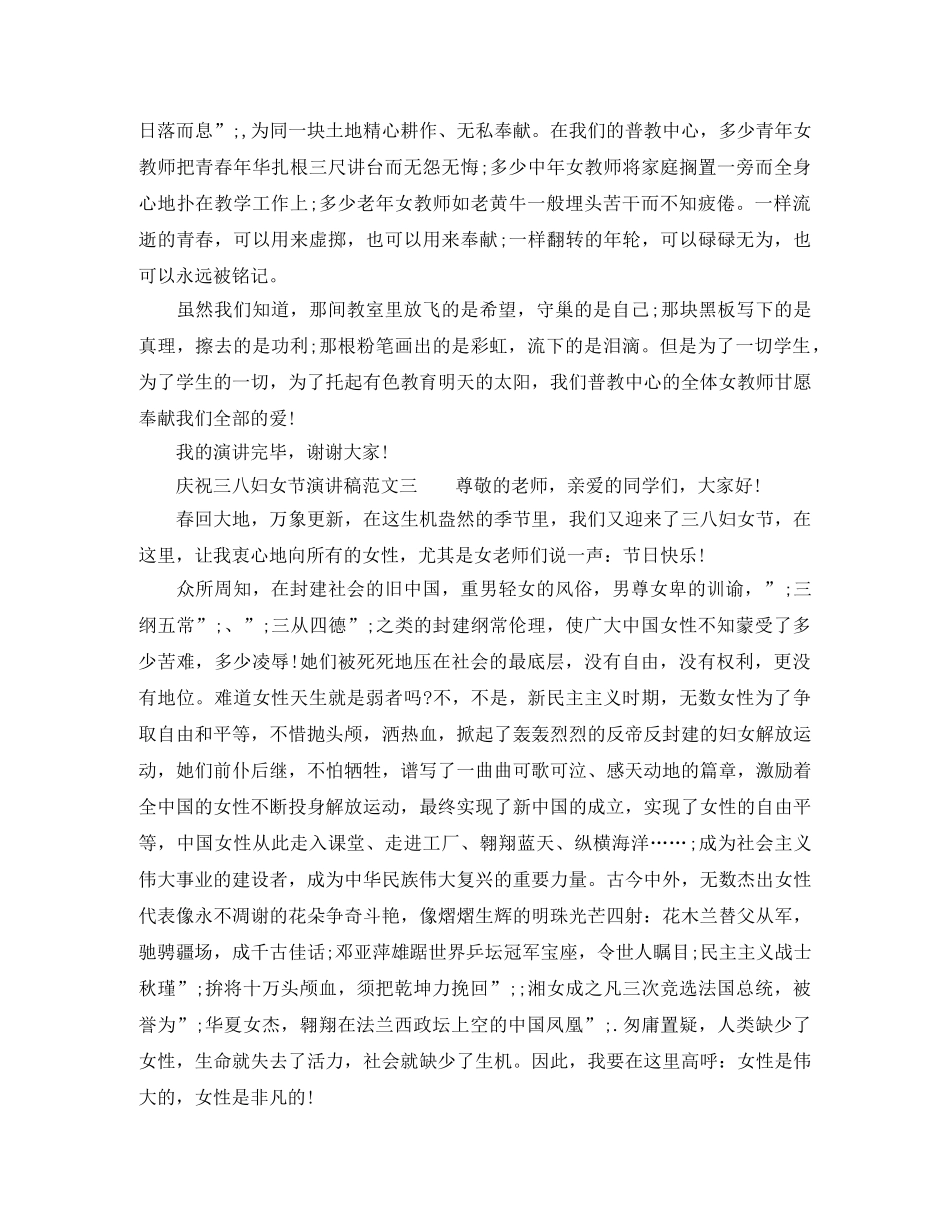 庆祝三八妇女节演讲稿 _第3页