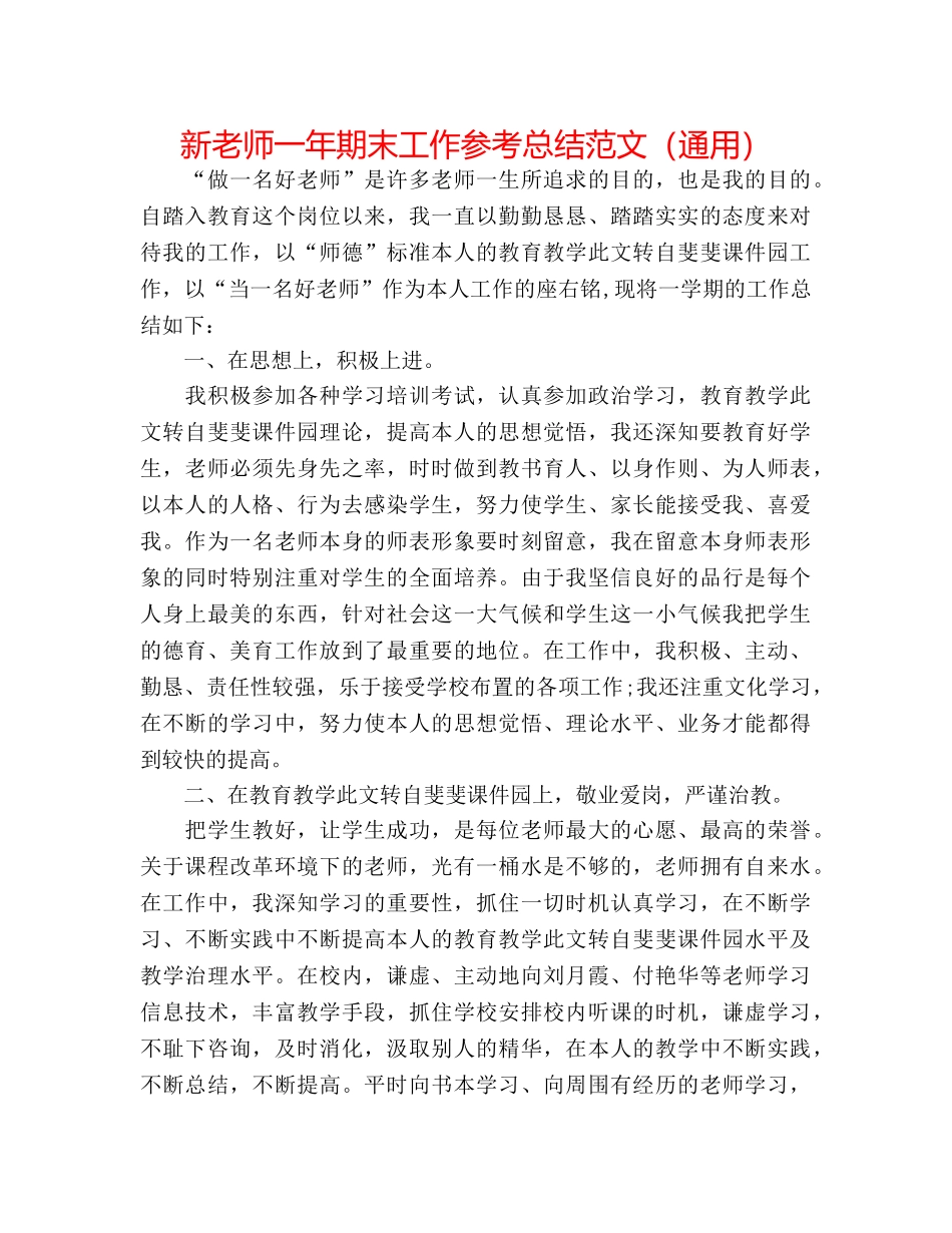 新教师一年期末工作参考总结范文（通用） _第1页