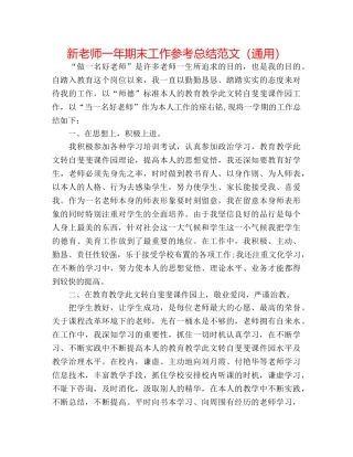 新教师一年期末工作参考总结范文（通用） 