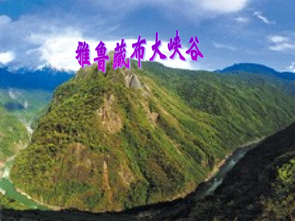 2雅鲁藏布大峡谷willme_第1页