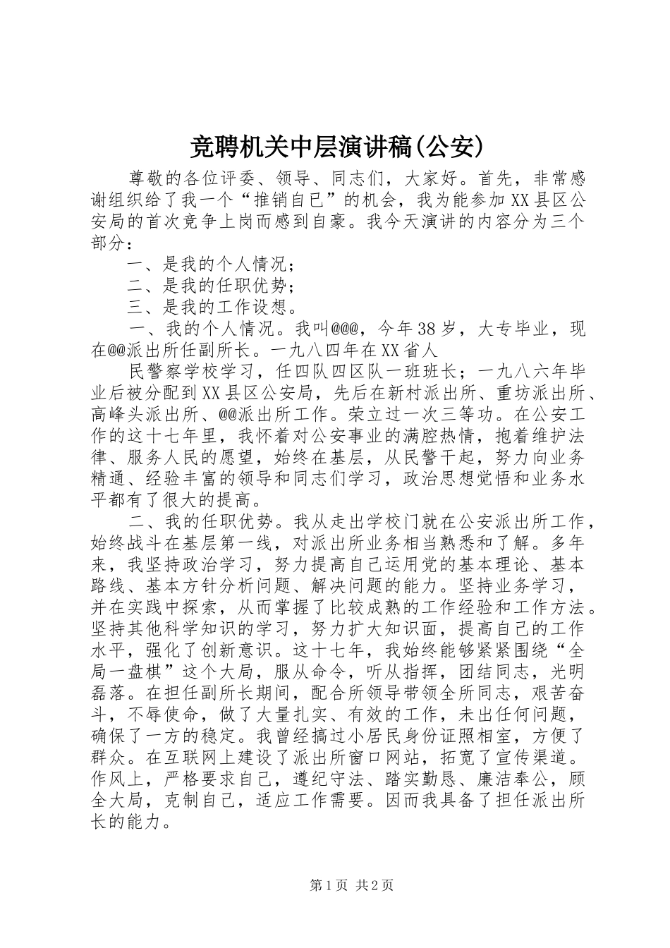 竞聘机关中层演讲范文(公安)_第1页