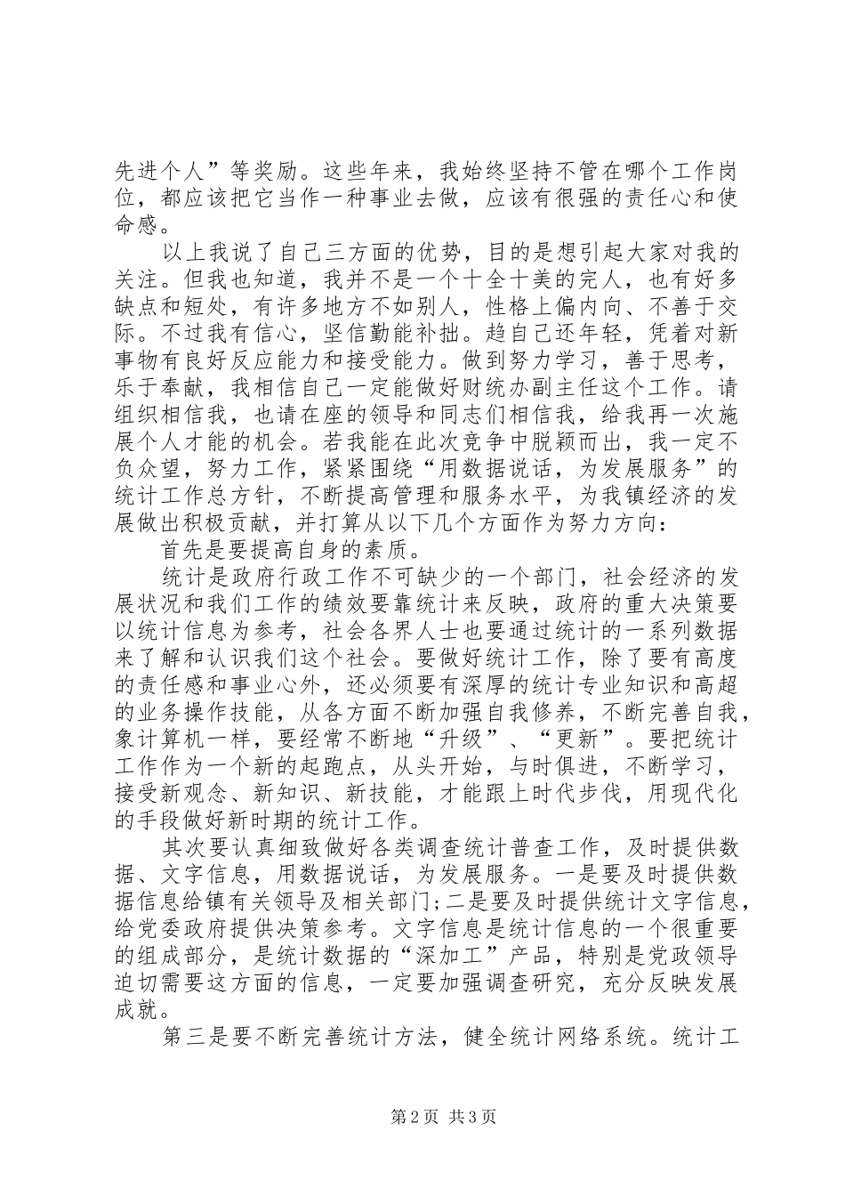 竞聘财统办副主任岗位的优秀演讲稿范文_第2页