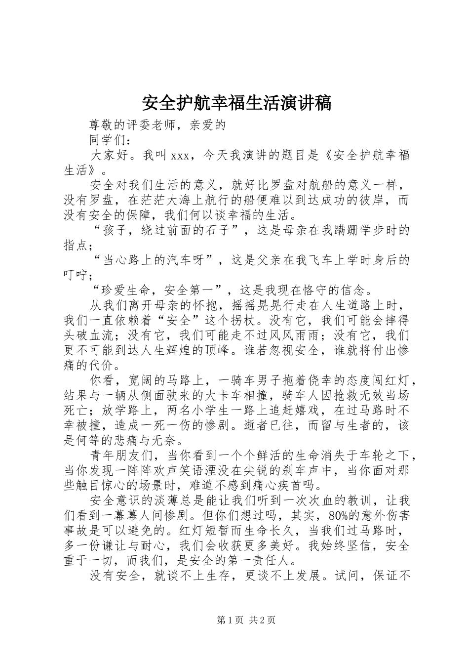 安全护航幸福生活演讲稿范文_第1页