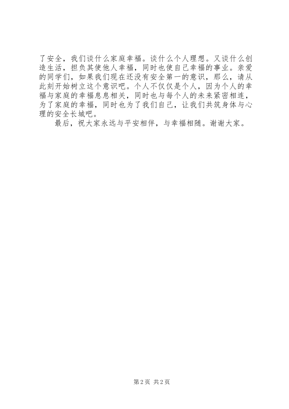 安全护航幸福生活演讲稿范文_第2页