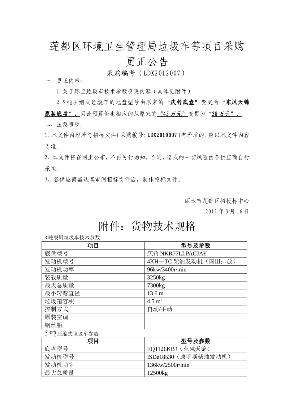 莲都区环境卫生管理局垃圾车等项目采购更正公告_第1页