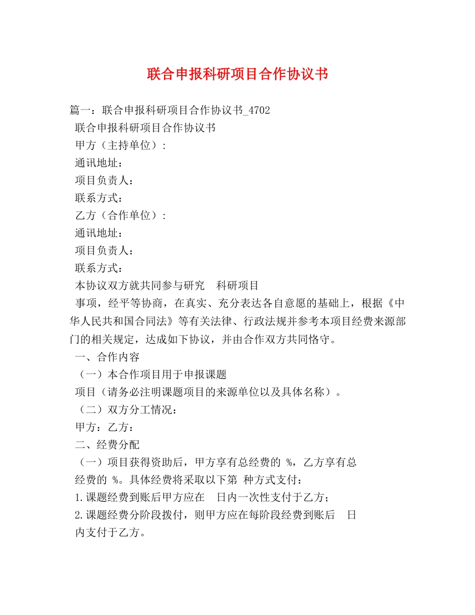 联合申报科研项目合作协议书 _第1页