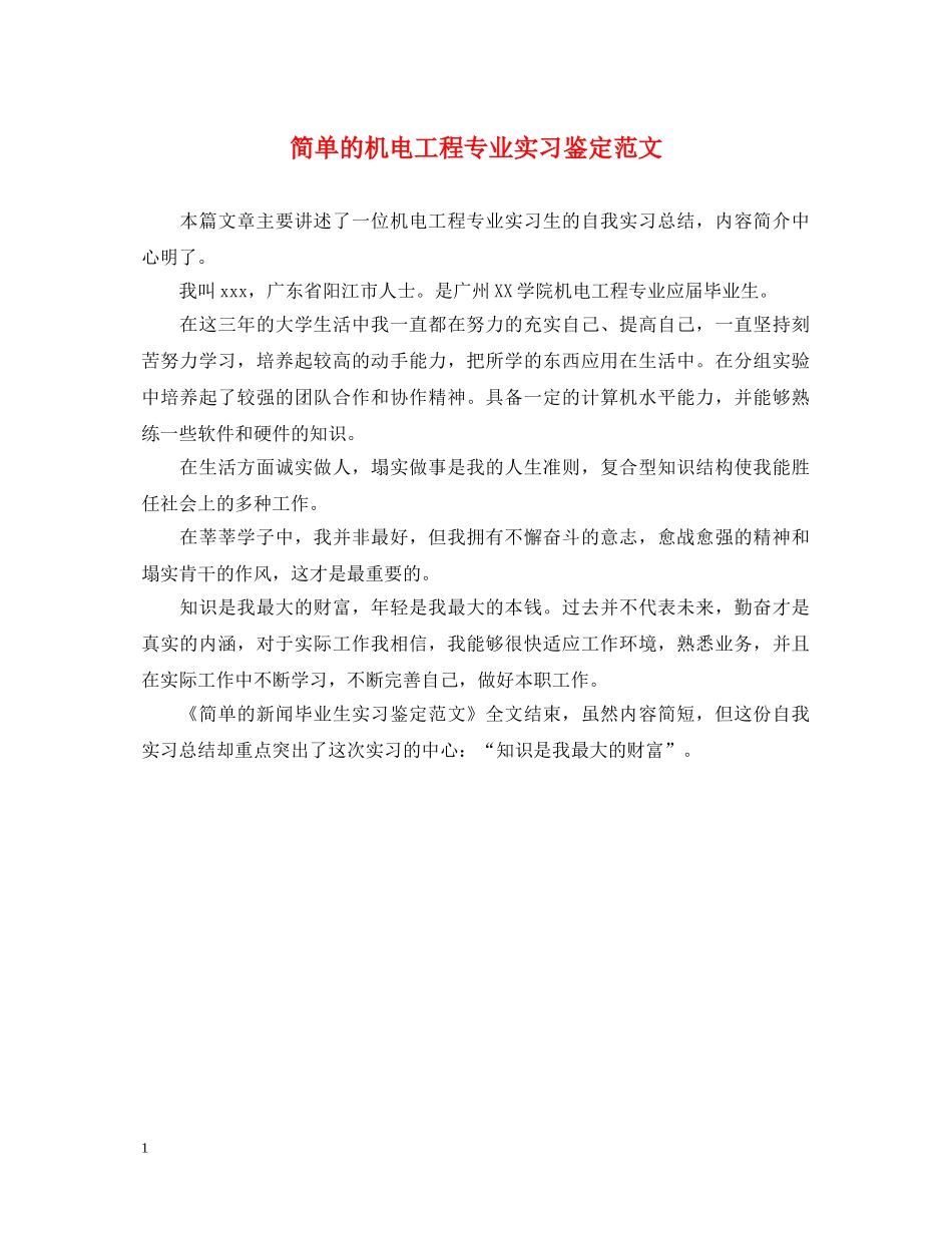 简单的机电工程专业实习鉴定范文 _第1页