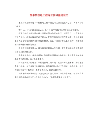 简单的机电工程专业实习鉴定范文 