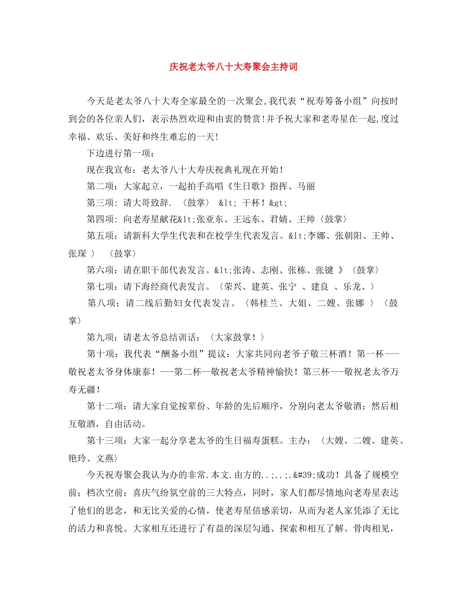 庆祝老太爷八十大寿聚会主持词 _第1页