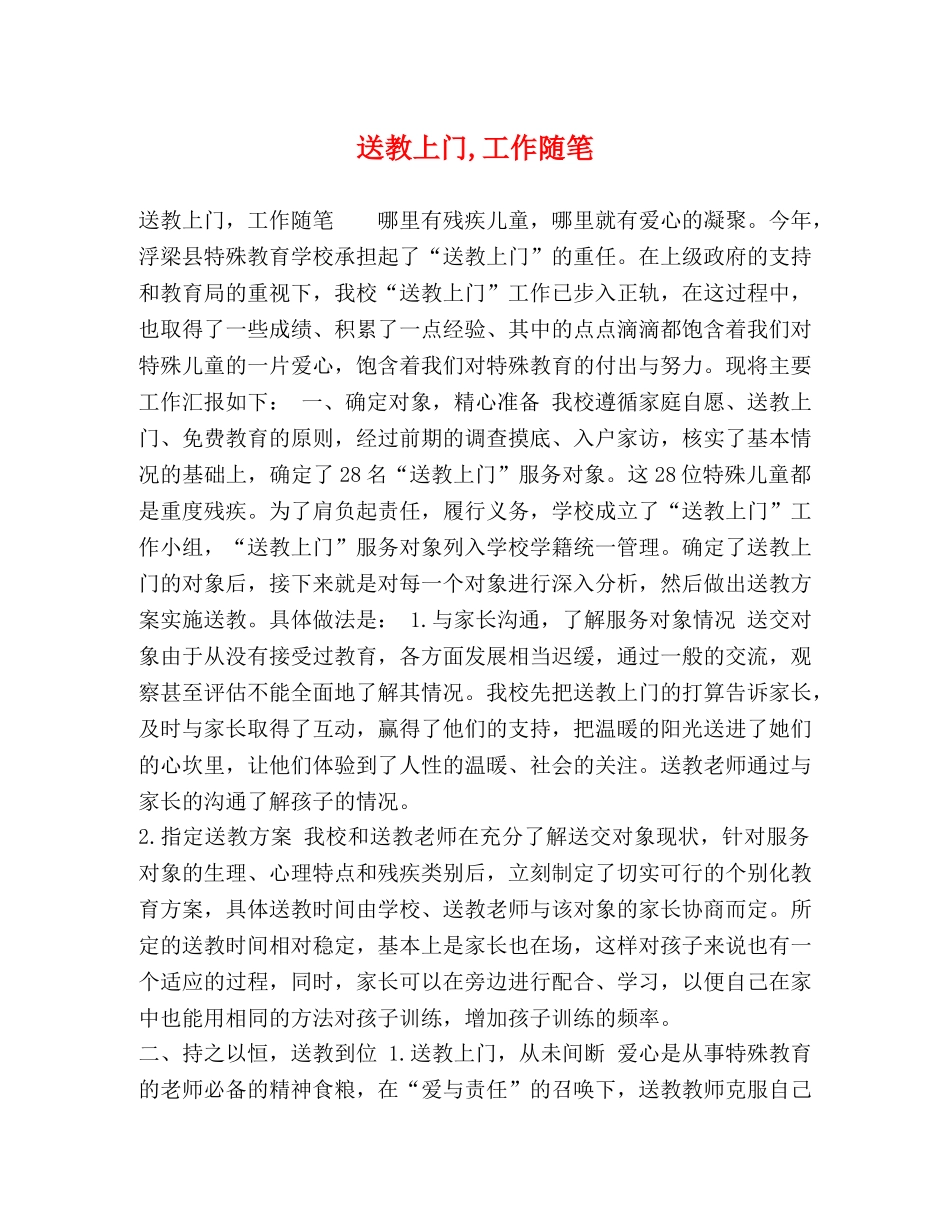 送教上门,工作随笔 _第1页