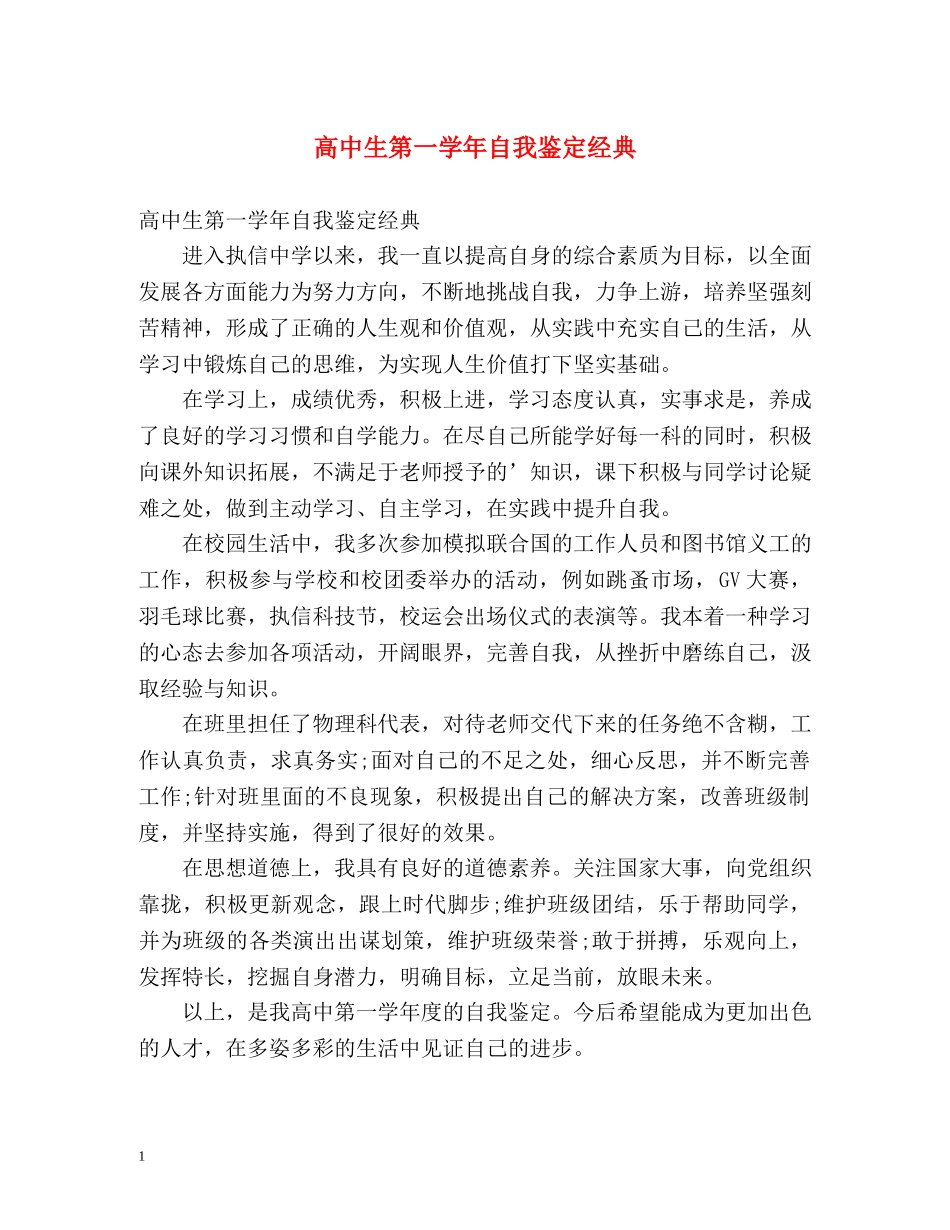 高中生第一学年自我鉴定经典 _第1页