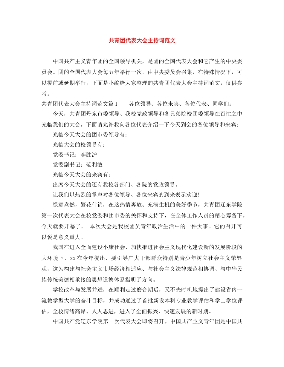 共青团代表大会主持词范文 _第1页