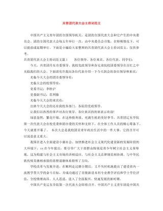 共青团代表大会主持词范文 