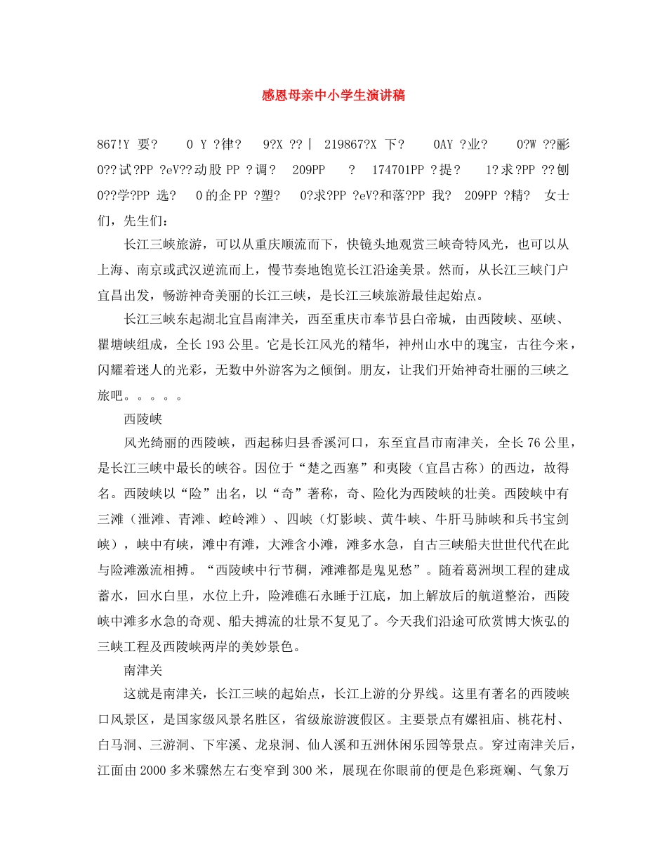 感恩母亲中小学生演讲稿 _第1页