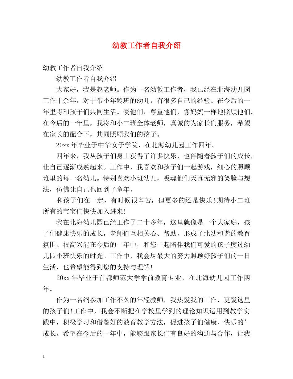 幼教工作者自我介绍 _第1页