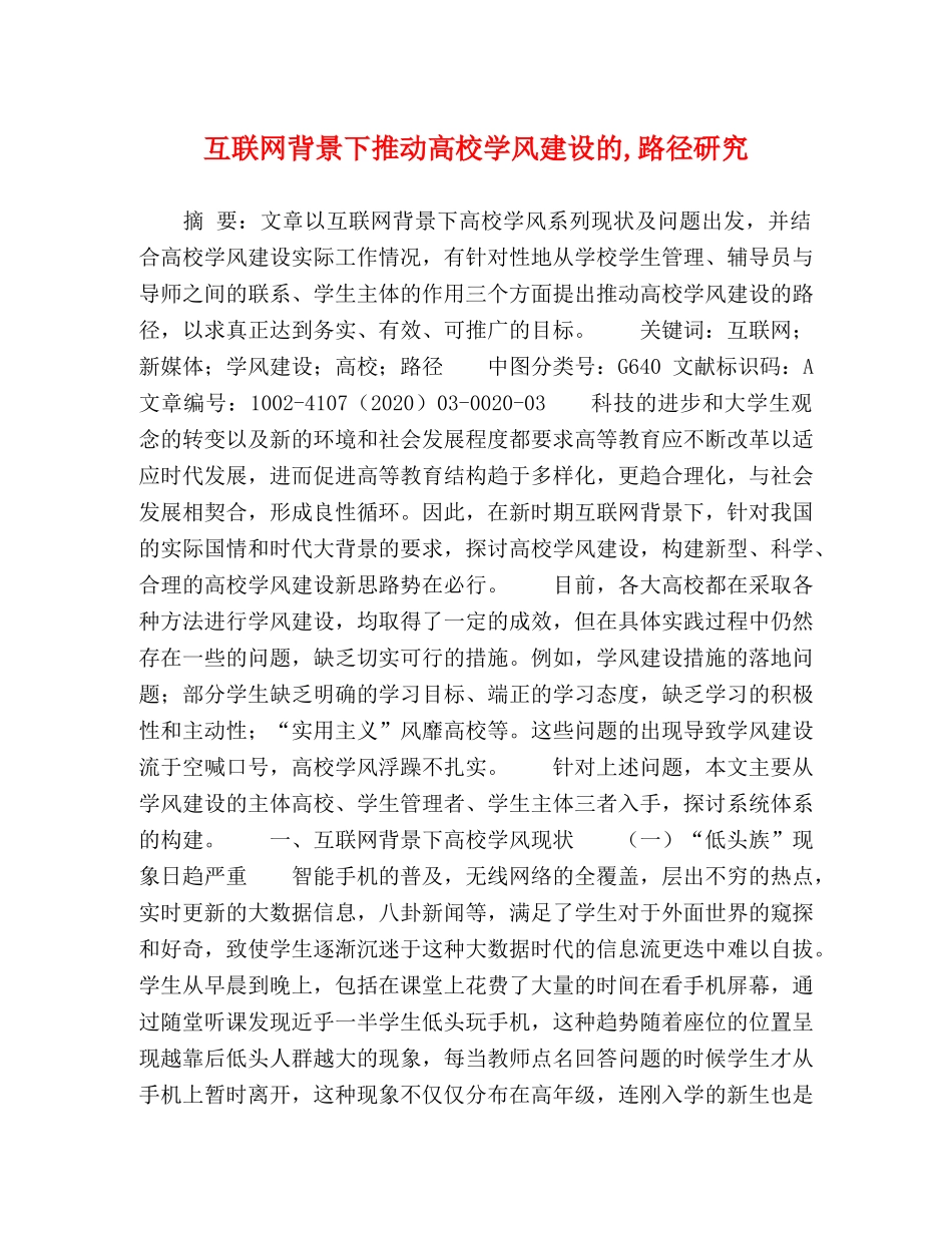 互联网背景下推动高校学风建设的,路径研究 _第1页