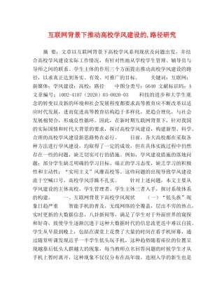 互联网背景下推动高校学风建设的,路径研究 