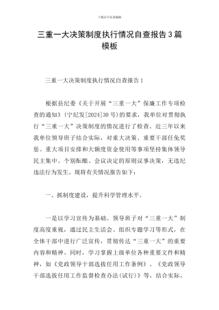 三重一大决策制度执行情况自查报告3篇模板