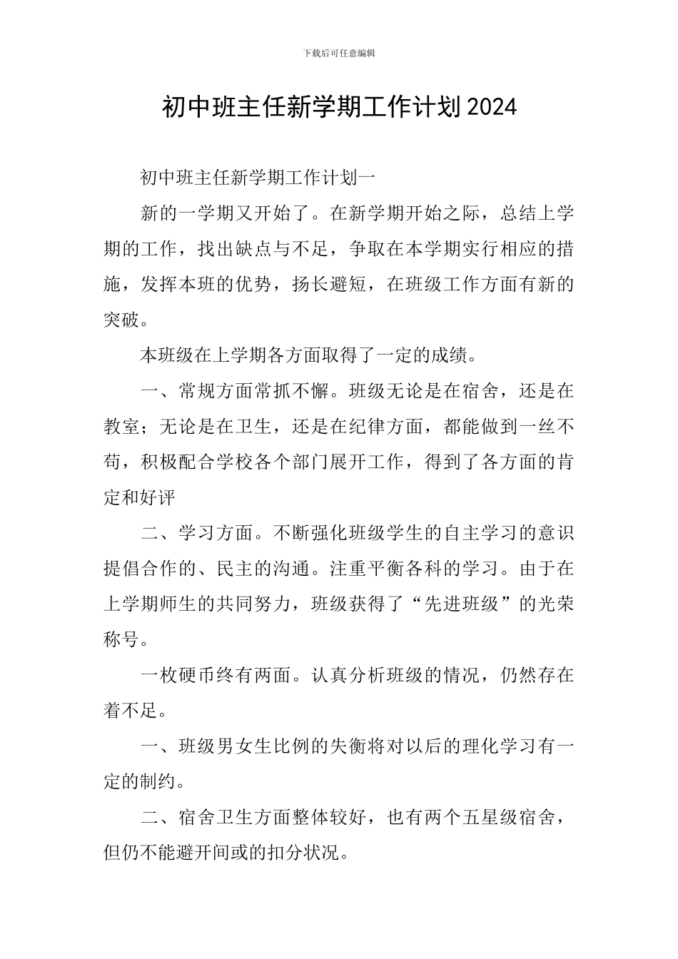 初中班主任新学期工作计划2024_第1页