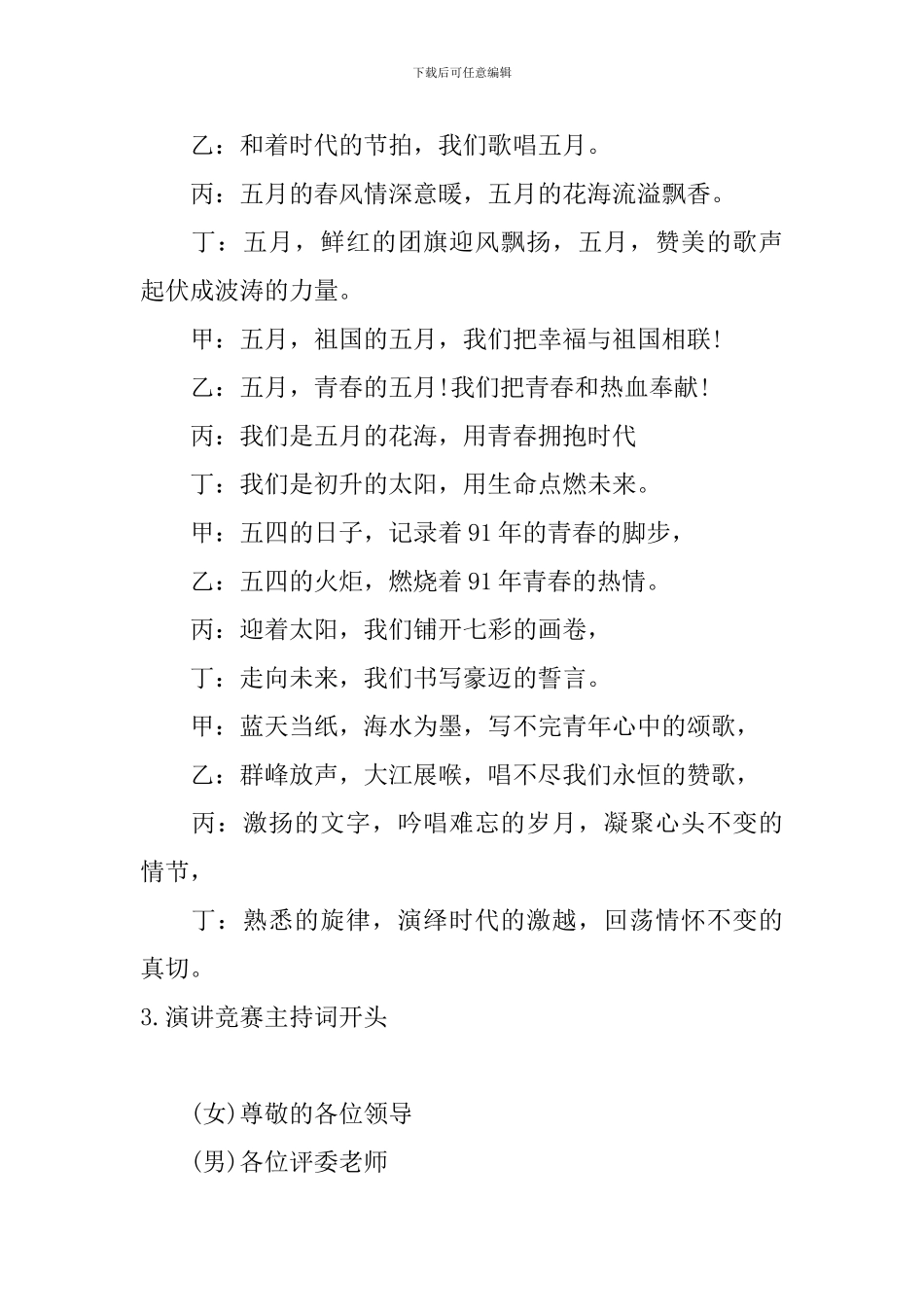 演讲比赛主持词开头四篇_第2页