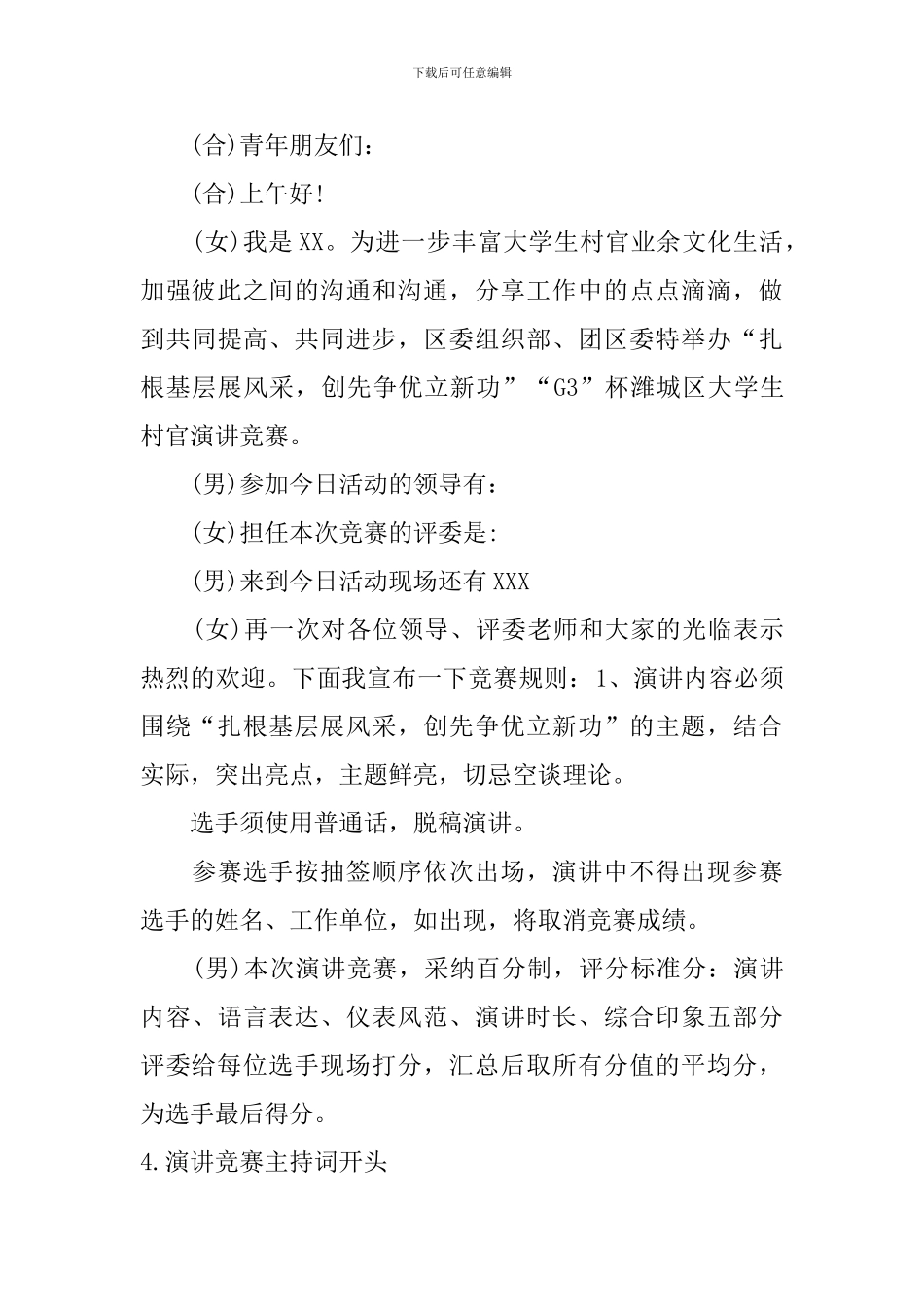 演讲比赛主持词开头四篇_第3页