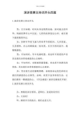 演讲比赛主持词开头四篇