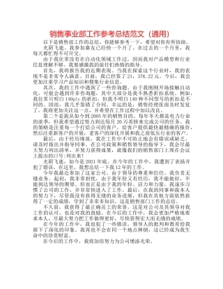 销售事业部工作参考总结范文（通用） 