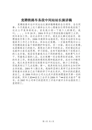 竞聘铁路车务段中间站站长演讲稿范文
