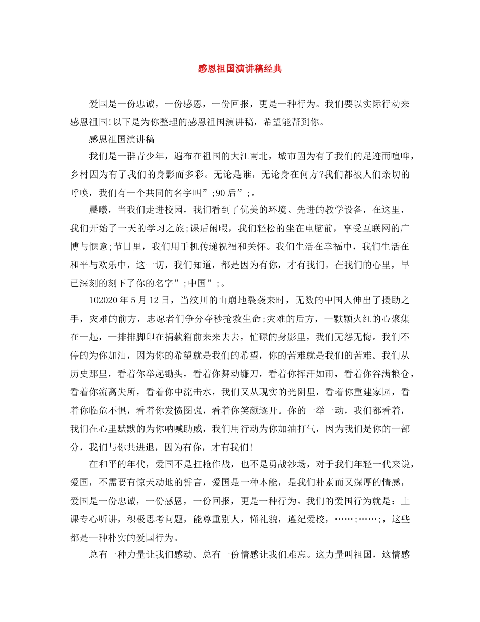 感恩祖国演讲稿经典 _第1页
