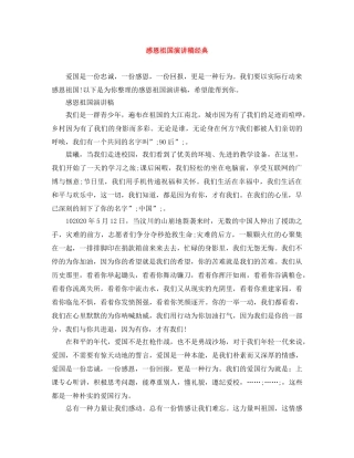 感恩祖国演讲稿经典 