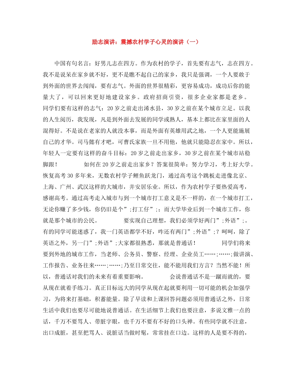 励志演讲震撼农村学子心灵的演讲（一） _第1页