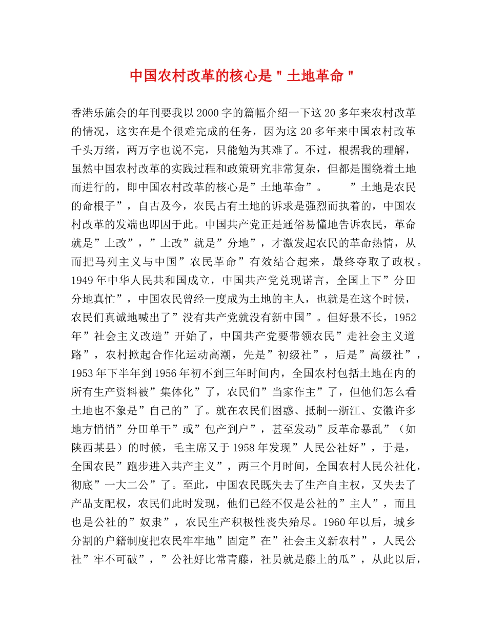 中国农村改革的核心是＂土地革命＂ _第1页