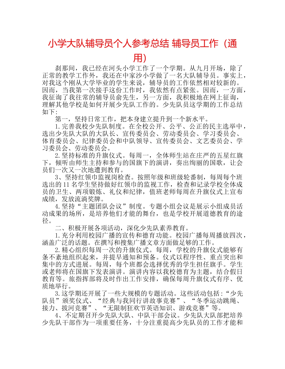 小学大队辅导员个人参考总结 辅导员工作（通用） _第1页