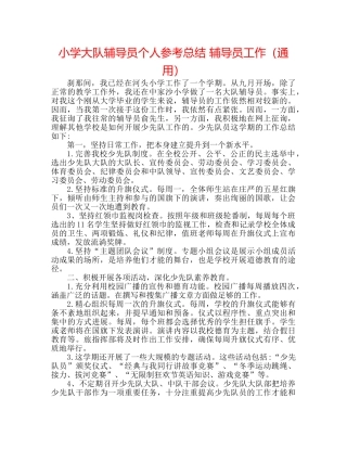 小学大队辅导员个人参考总结 辅导员工作（通用） 