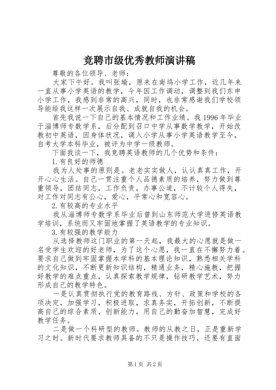 竞聘市级优秀教师演讲范文_第1页