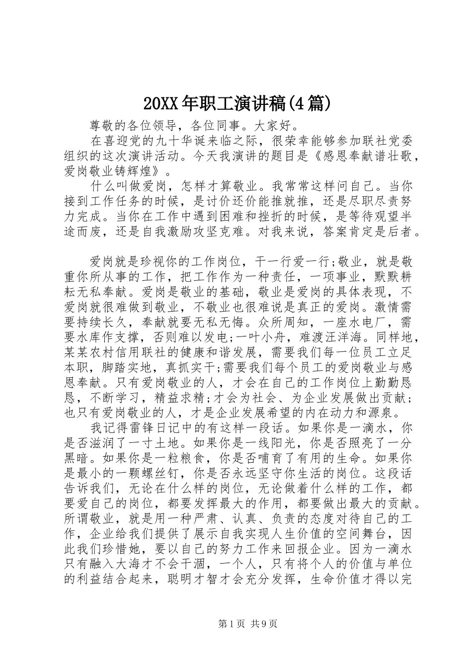 20XX年职工演讲(4篇)_第1页