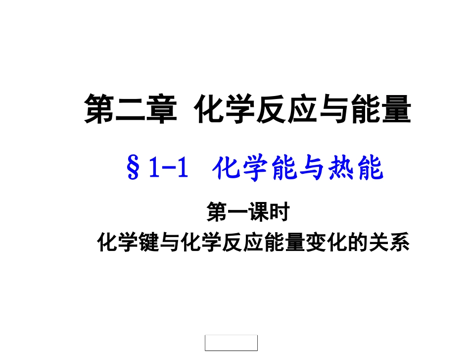 2-1化学能与热能1_第1页