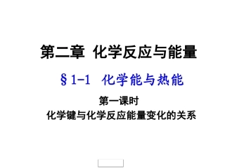 2-1化学能与热能1