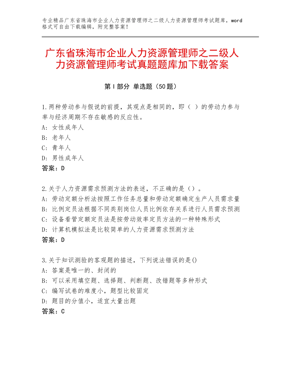 广东省珠海市企业人力资源管理师之二级人力资源管理师考试真题题库加下载答案_第1页