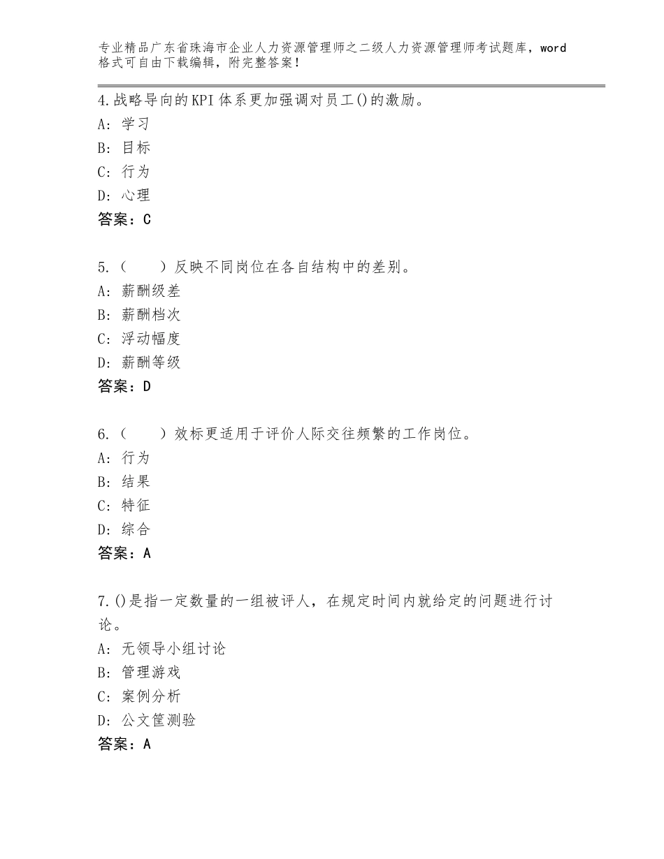 广东省珠海市企业人力资源管理师之二级人力资源管理师考试真题题库加下载答案_第2页