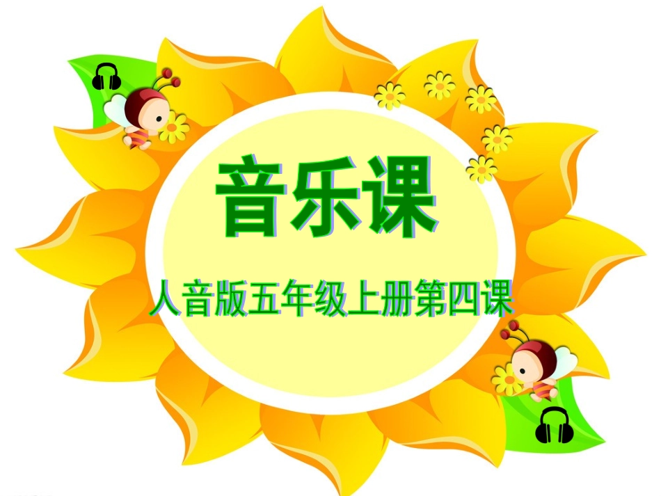 5上外婆的澎湖湾课件_第1页