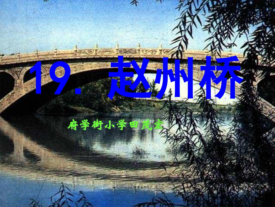 19赵州桥课件_第1页
