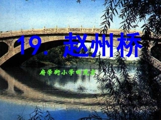 19赵州桥课件