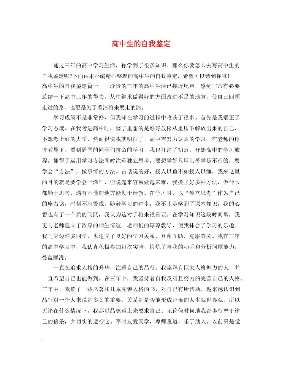 高中生的自我鉴定 _第1页