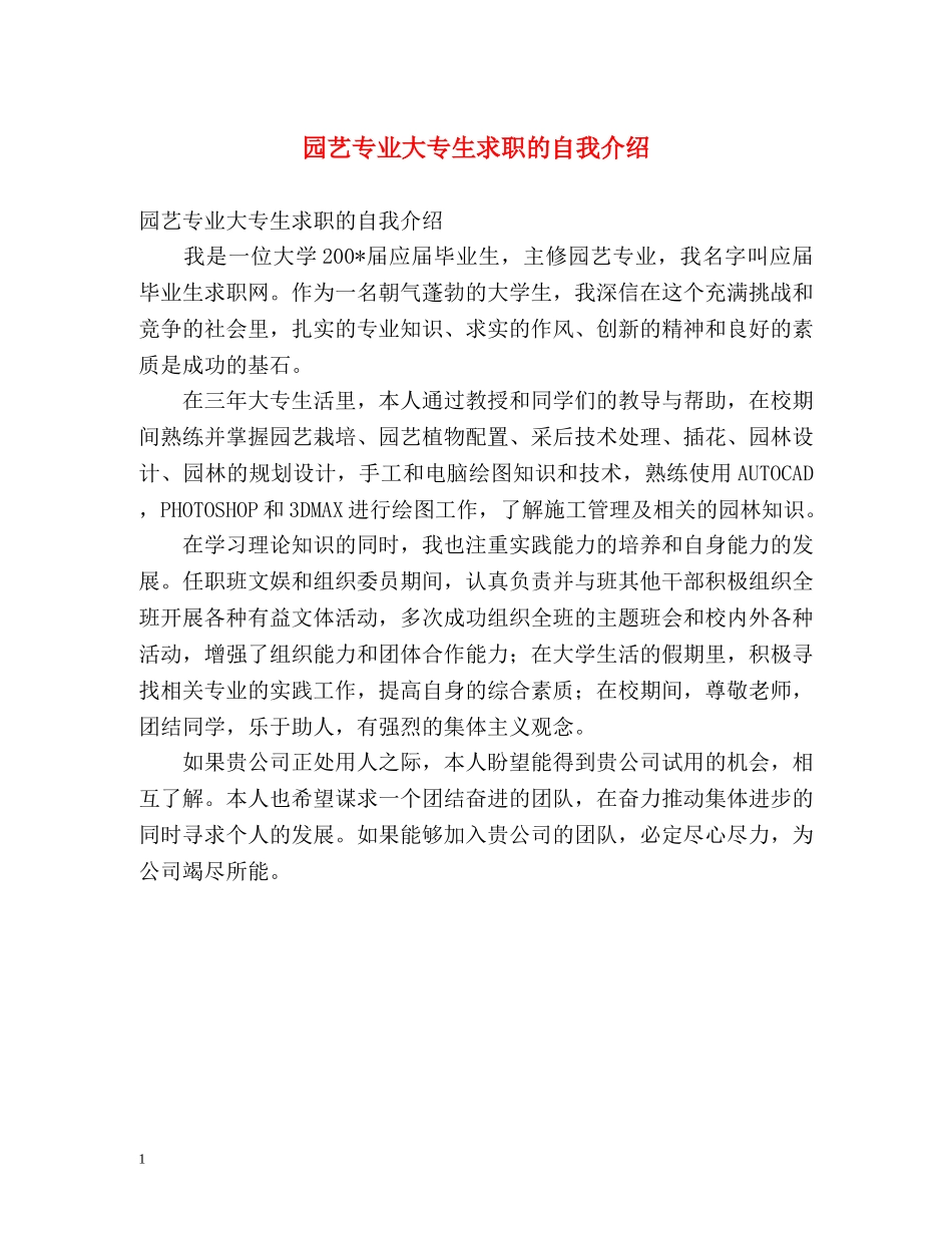 园艺专业大专生求职的自我介绍 _第1页